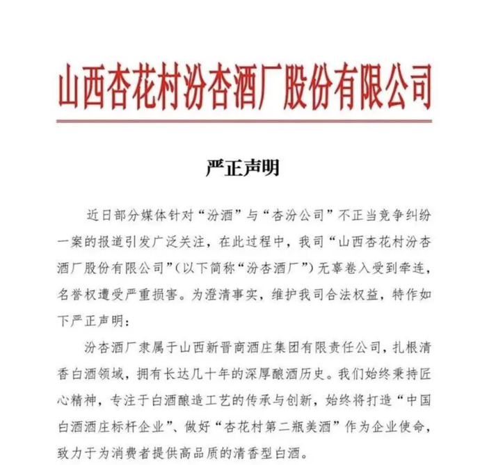 图片来源：山西汾酒公告截图