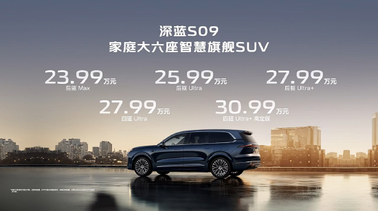 国元配资 深蓝S09开启预售：搭载华为乾崑智驾，售价23.99万元起