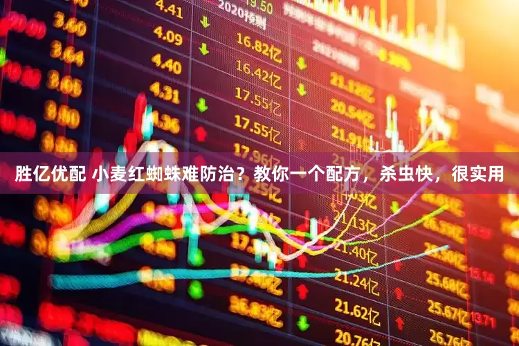 胜亿优配 小麦红蜘蛛难防治？教你一个配方，杀虫快，很实用