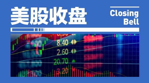 创元网 美股涨跌不一