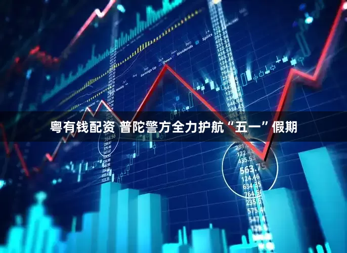 粤有钱配资 普陀警方全力护航“五一”假期