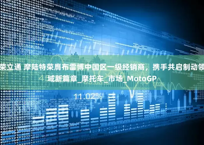 荣立通 摩陆特荣膺布雷博中国区一级经销商，携手共启制动领域新篇章_摩托车_市场_MotoGP